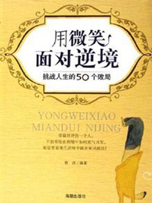 cover image of 用微笑面对逆境